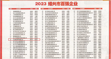 操逼爽色片权威发布丨2023绍兴市百强企业公布，长业建设集团位列第18位